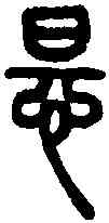 怛, ,書法字典